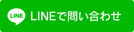 LINEで問い合わせ